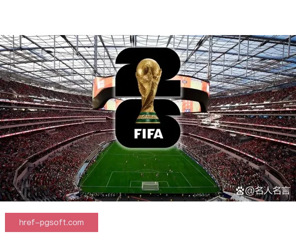 国际足联全新洲际杯将每年举办激发全球足球热潮