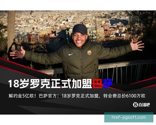 巴萨因财务压力决定将巴西前锋罗克外租缓解经济压力